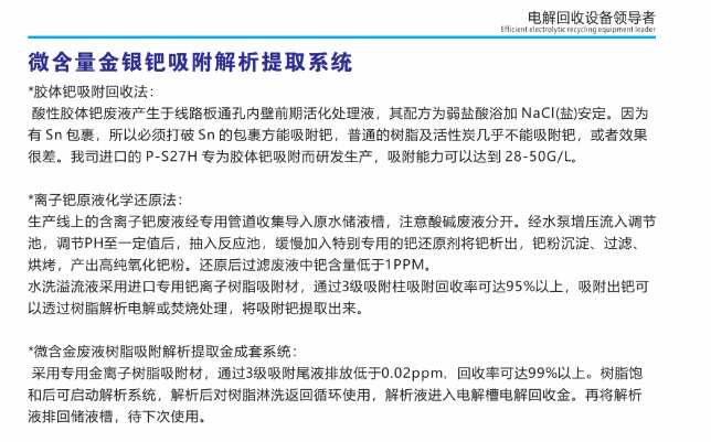 微含量、金銀鈀吸附解析提取系統(tǒng)①